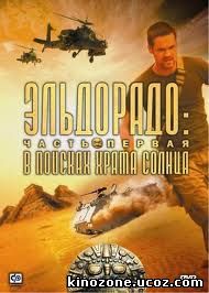 Эльдорадо. Фильм первый: В поисках храма Солнца