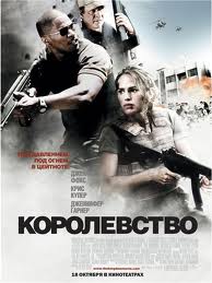 Королевство / The Kingdom