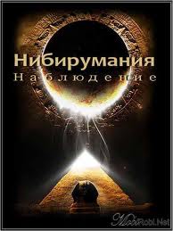 Нибирумания