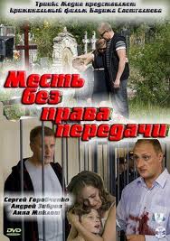 Месть без права передачи