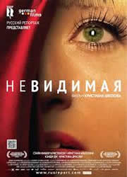 Невидимая