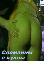 Сломанные куклы