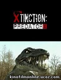 Вымирающий / Alligator X 