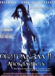 Обитель зла 2