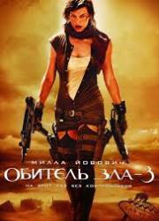 Обитель зла 3