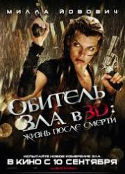 Обитель зла 4