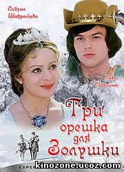 Три орешка для Золушки