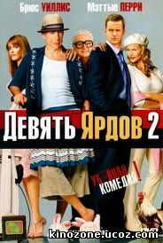 Девять ярдов 2