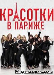 Красотки в Париже