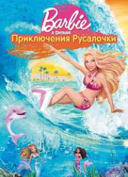 Барби: Приключения Русалочки