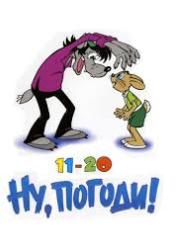 Ну, погоди! (11-20 выпуски)