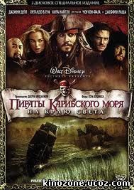 Пираты Карибского моря 3 На краю Света