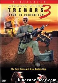 дрожь земли 3