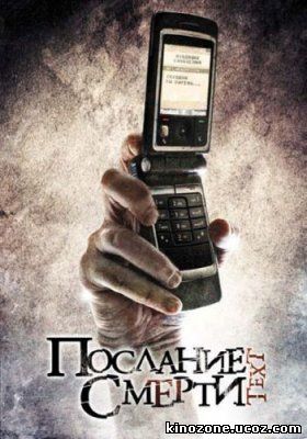 Послание смерти