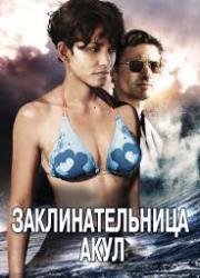 Заклинательница акул