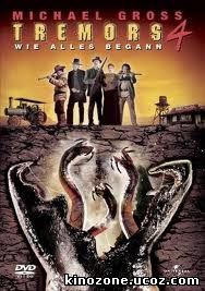 дрожь земли 4