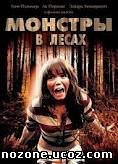 Монстры в лесах